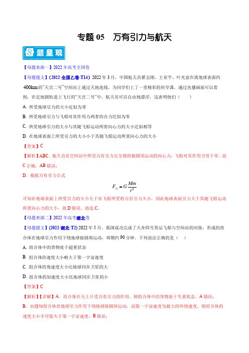 专题05    万有引力与航天—备战2023年高考物理母题题源解密(全国通用)(解析版)