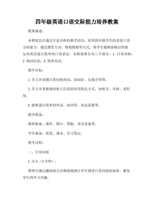 四年级英语口语交际能力培养教案