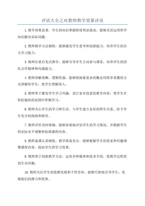 评语大全之对教师教学效果评语