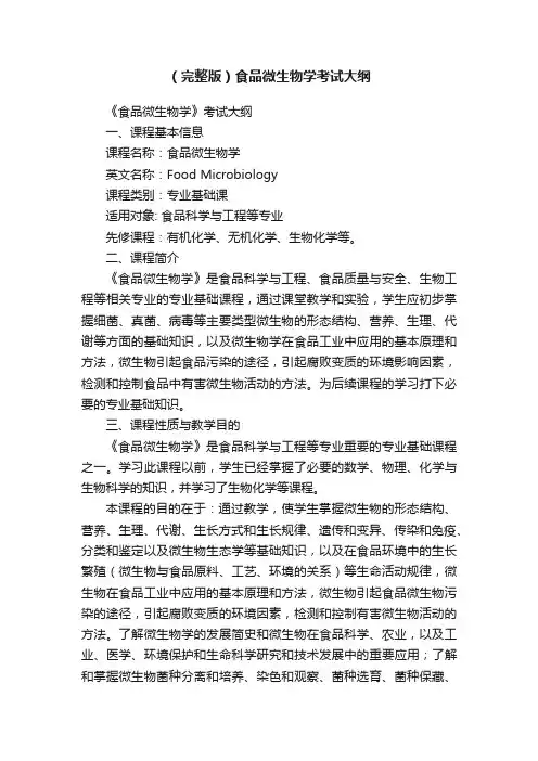 （完整版）食品微生物学考试大纲