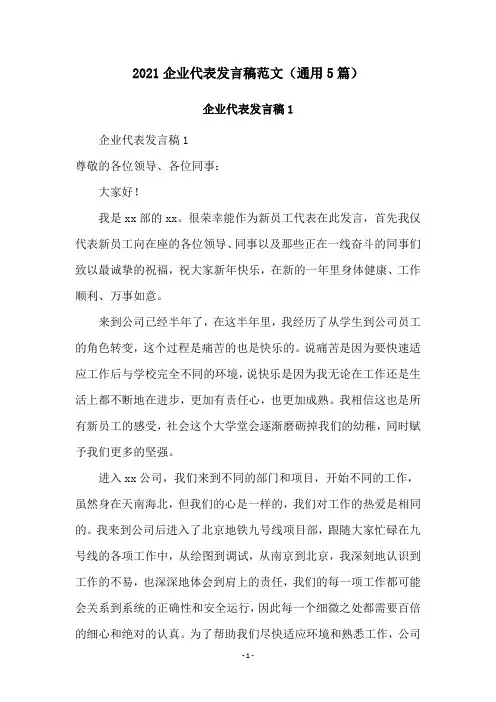 2021企业代表发言稿范文(通用5篇)