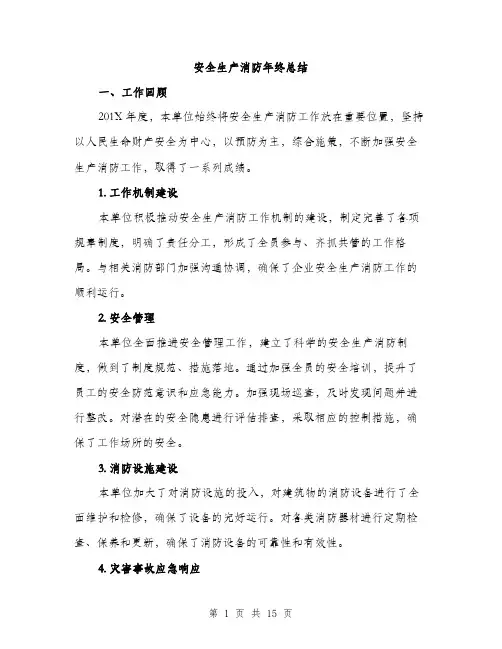 安全生产消防年终总结（5篇）