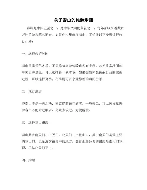 关于泰山的旅游步骤
