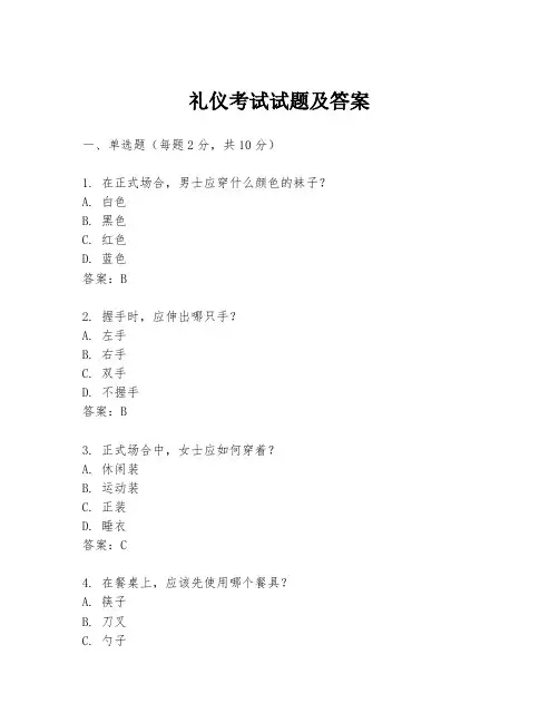 礼仪考试试题及答案