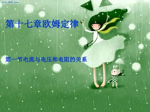 电流与电压和电阻的关系说课稿