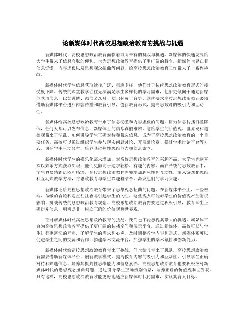 论新媒体时代高校思想政治教育的挑战与机遇