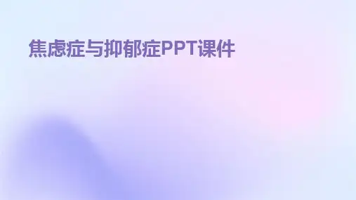 焦虑症与抑郁症PPT课件
