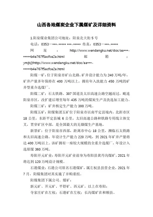 山西各地煤炭企业下属煤矿及详细资料
