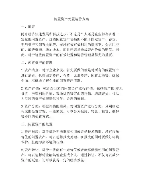闲置资产处置运营方案