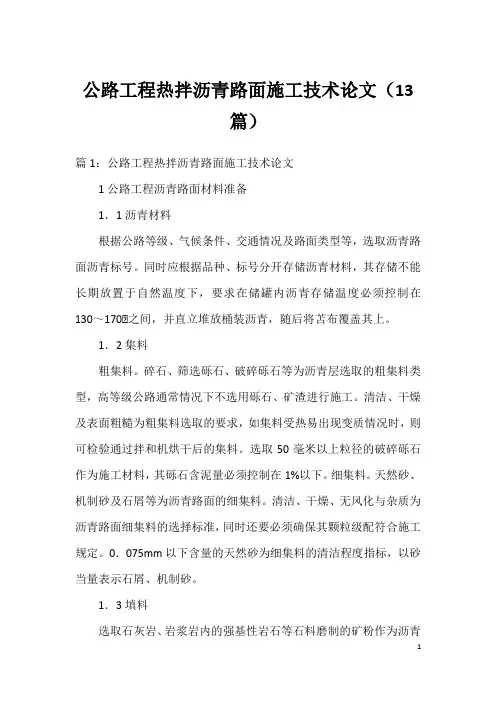 公路工程热拌沥青路面施工技术论文(13篇)