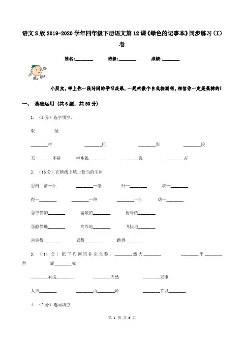 语文S版2019-2020学年四年级下册语文第12课《绿色的记事本》同步练习(I)卷