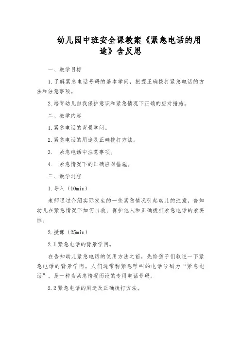 幼儿园中班安全课教案《紧急电话的用途》含反思