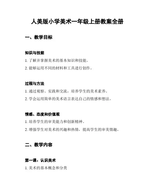 人美版小学美术一年级上册教案全册