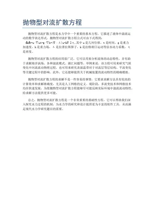 抛物型对流扩散方程