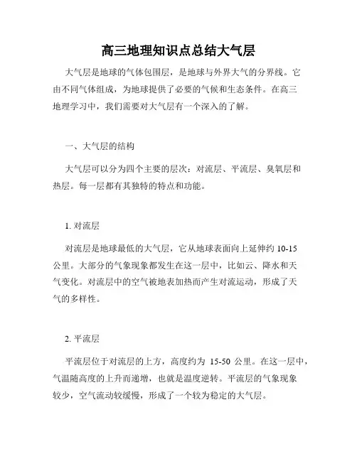 高三地理知识点总结大气层