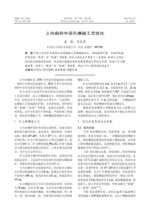 上向扇形中深孔爆破工艺优化