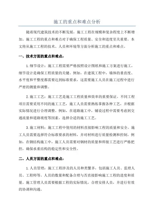 施工的重点和难点分析