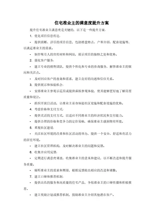 住宅准业主满意度提升方案