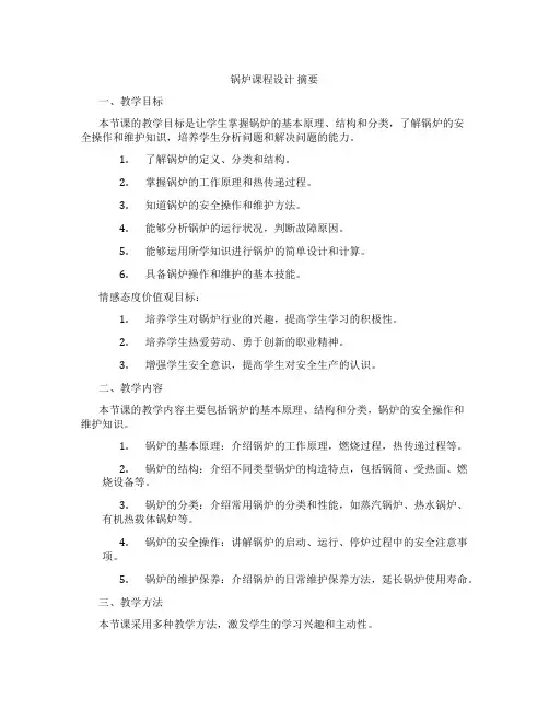 锅炉课程设计摘要