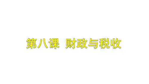 高考政治一轮复习课件：必修一经济生活第八课 财政与税收