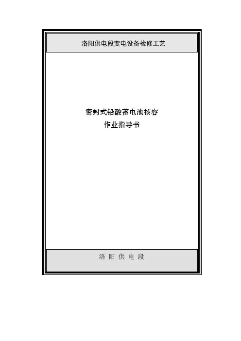 铅酸密封式蓄电池核容作业指导书