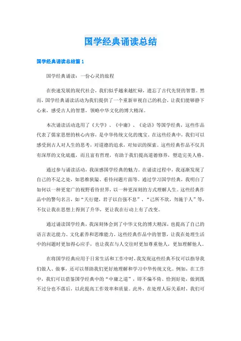 国学经典诵读总结