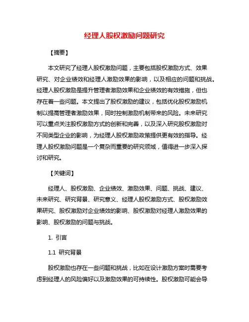 经理人股权激励问题研究