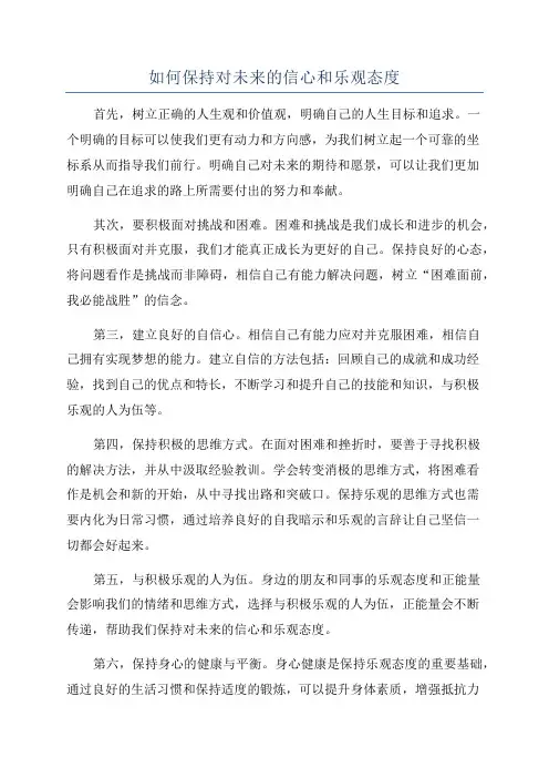 如何保持对未来的信心和乐观态度