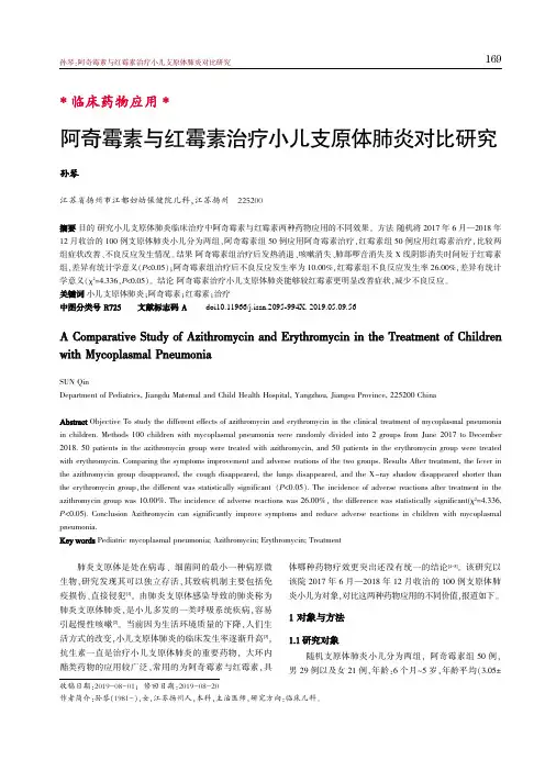 阿奇霉素与红霉素治疗小儿支原体肺炎对比研究