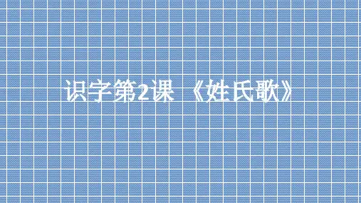 人教部编版一年级语文下册课件-2 姓氏歌 (共13张PPT)