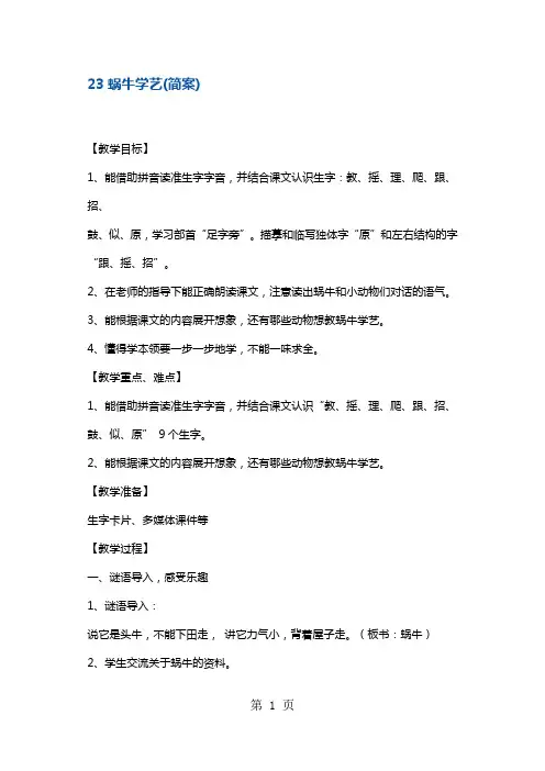 一年级下册语文教案蜗牛学艺1 沪教版