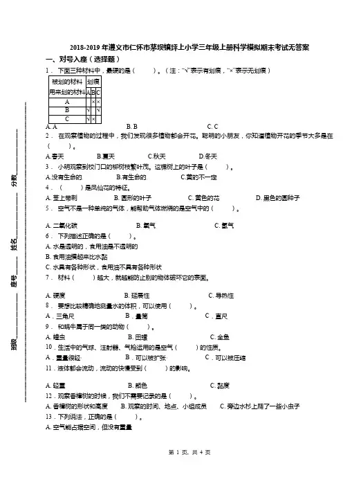 2018-2019年遵义市仁怀市茅坝镇坪上小学三年级上册科学模拟期末考试无答案