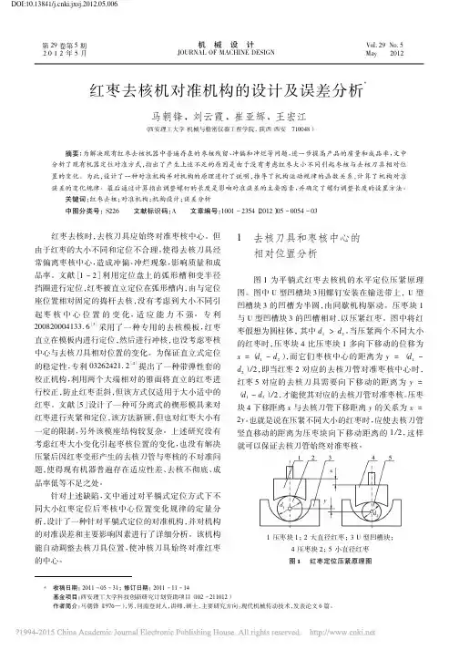 红枣去核机对准机构的设计及误差分析