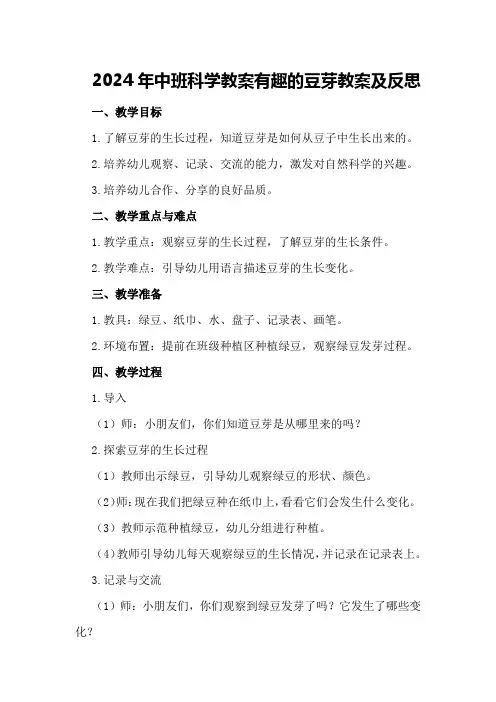 2024年中班科学教案有趣的豆芽教案及反思