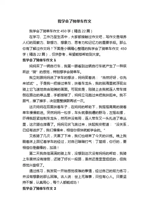 我学会了骑单车作文450字（精选22篇）