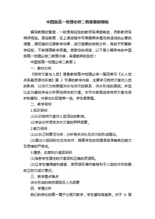 中图版高一地理必修二教案最新模板