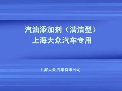 上海大众(清洁型)汽油添加剂20061023压缩版