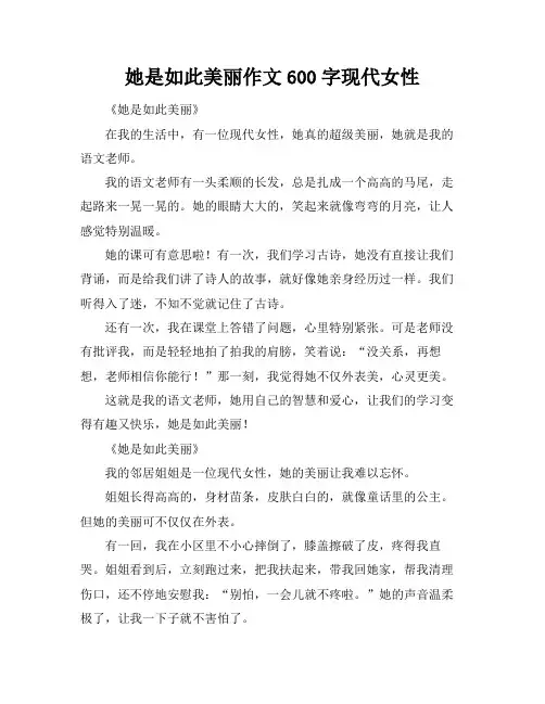 她是如此美丽作文600字现代女性