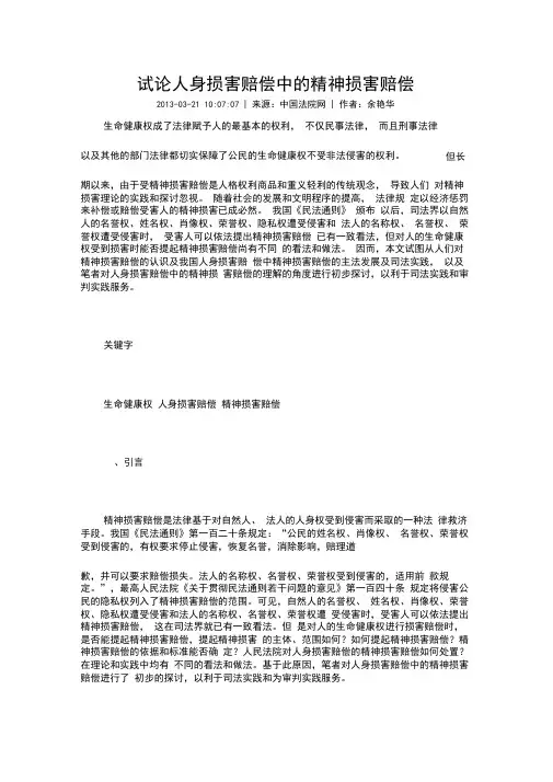 试论人身损害赔偿中的精神损害赔偿课稿