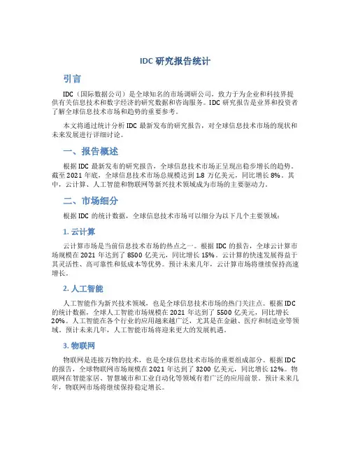 idc研究报告统计
