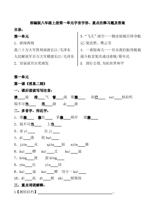 部编版八年级上册第一单元字音字形、重点注释习题及答案