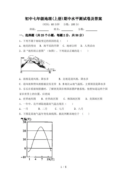 初中七年级地理(上册)期中水平测试卷及答案
