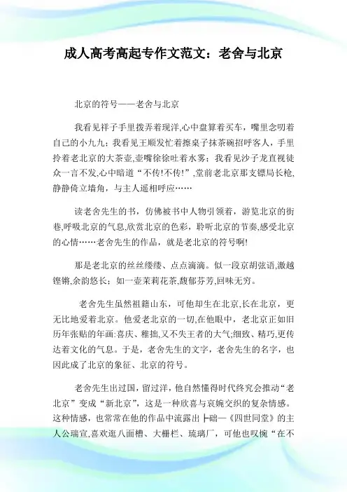 成人高考高起专作文范文：老舍与北京.doc