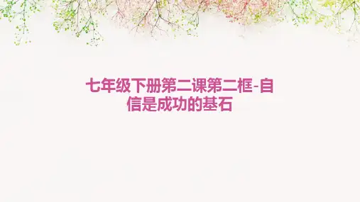 七年级下册第二课第二框-自信是成功的基石说