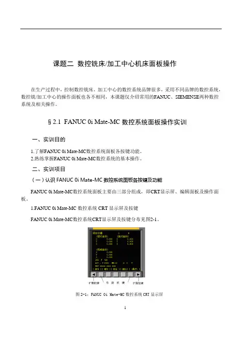 数控铣床加工中心机床面板操作§2-1