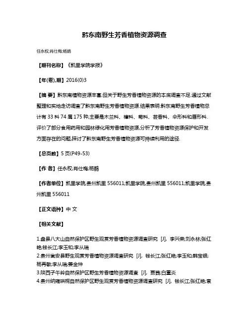 黔东南野生芳香植物资源调查
