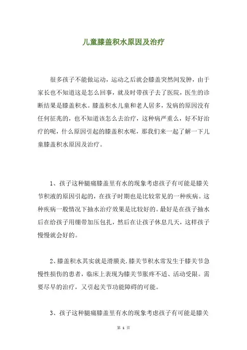 儿童膝盖积水原因及治疗