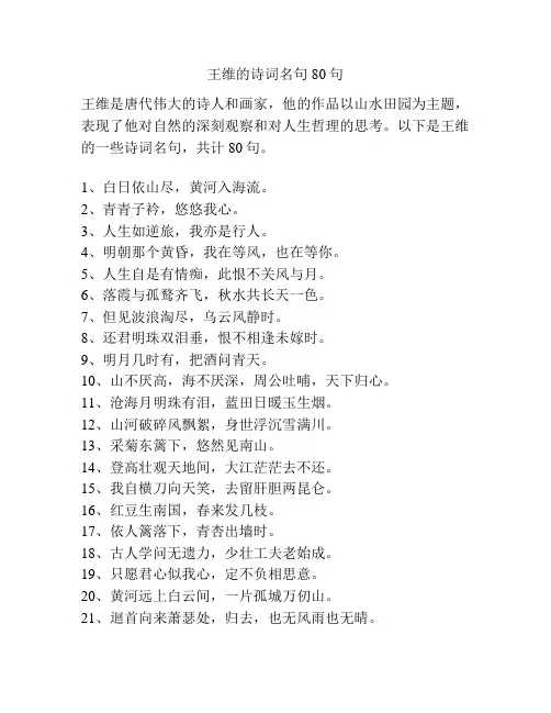 王维的诗词名句80句