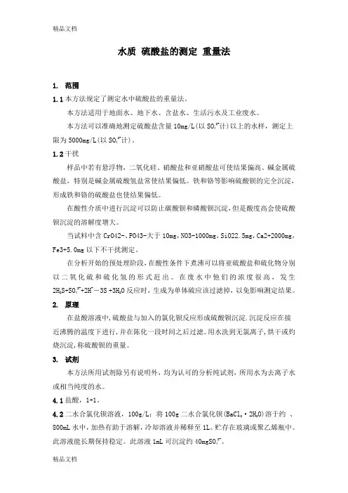 水质 硫酸盐的测定 重量法教学文案