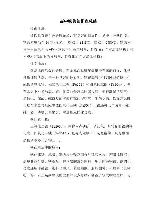 高中铁的知识点总结